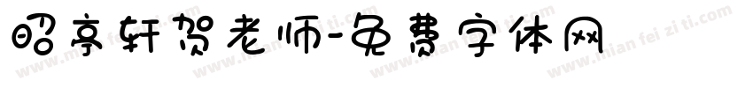 昭亭轩贺老师字体转换