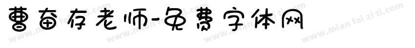 曹奋存老师字体转换