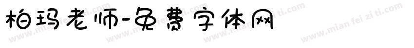 柏玛老师字体转换