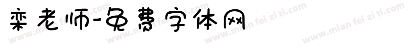 栾老师字体转换