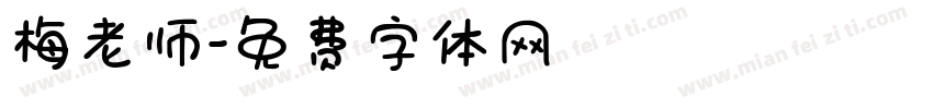 梅老师字体转换