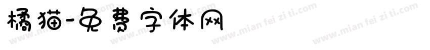 橘猫字体转换