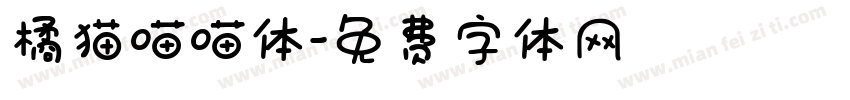 橘猫喵喵体字体转换