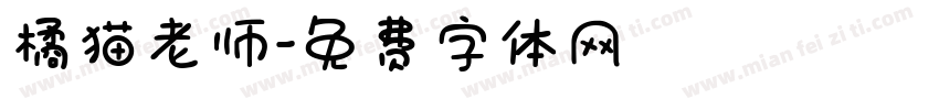 橘猫老师字体转换