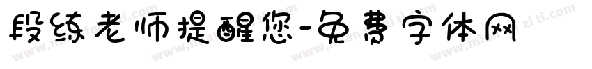 段练老师提醒您字体转换