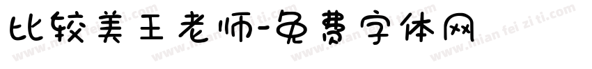 比较美王老师字体转换