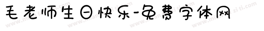 毛老师生日快乐字体转换