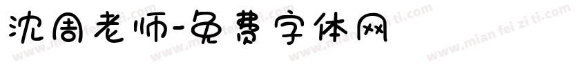 沈周老师字体转换