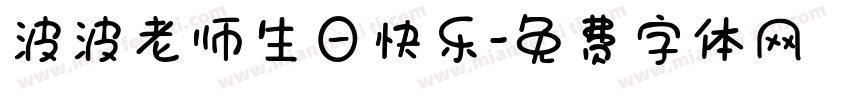 波波老师生日快乐字体转换