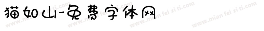 猫如山字体转换