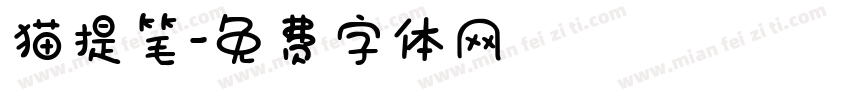 猫提笔字体转换