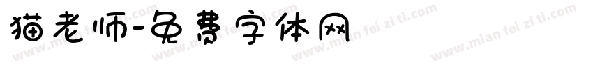 猫老师字体转换