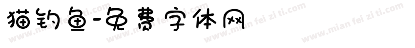 猫钓鱼字体转换