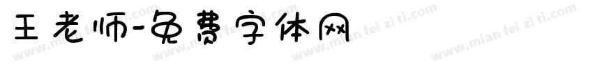 王老师字体转换