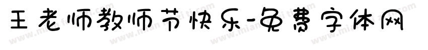 王老师教师节快乐字体转换