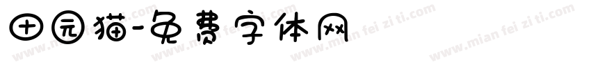 田园猫字体转换