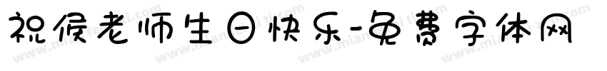 祝侯老师生日快乐字体转换
