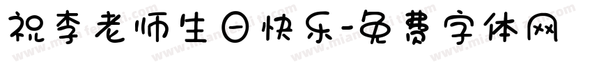 祝李老师生日快乐字体转换