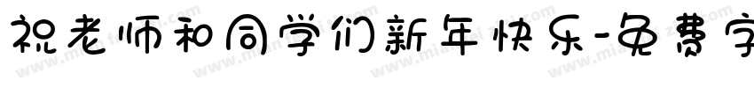 祝老师和同学们新年快乐字体转换