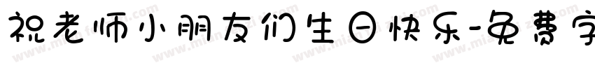 祝老师小朋友们生日快乐字体转换