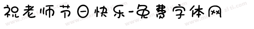 祝老师节日快乐字体转换