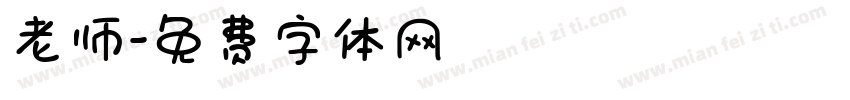老师字体转换