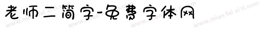老师二简字字体转换