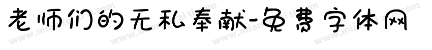 老师们的无私奉献字体转换