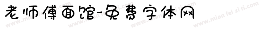 老师傅面馆字体转换