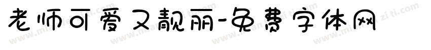 老师可爱又靓丽字体转换