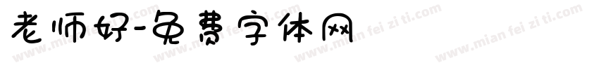 老师好字体转换