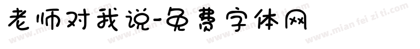 老师对我说字体转换