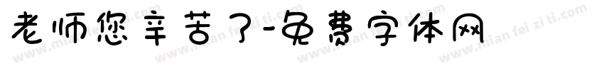 老师您辛苦了字体转换