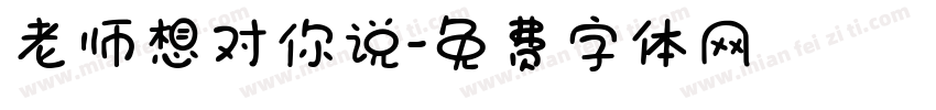 老师想对你说字体转换