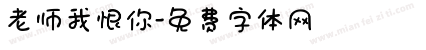 老师我恨你字体转换