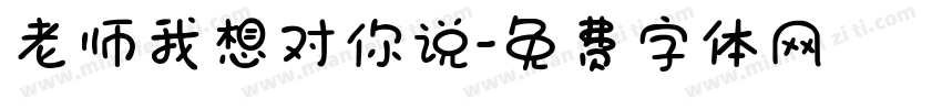 老师我想对你说字体转换