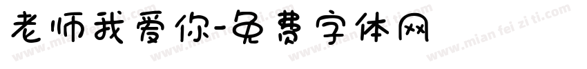 老师我爱你字体转换