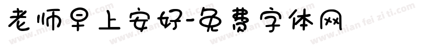 老师早上安好字体转换
