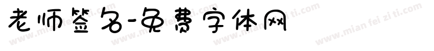 老师签名字体转换