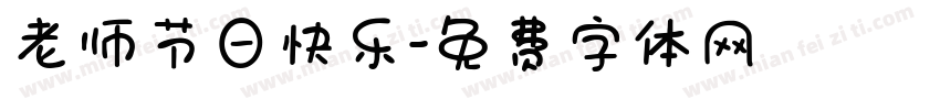 老师节日快乐字体转换