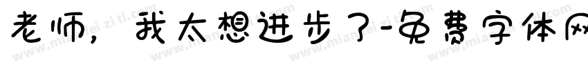 老师，我太想进步了字体转换