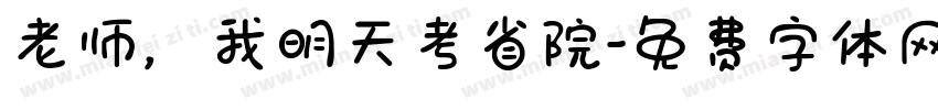 老师，我明天考省院字体转换