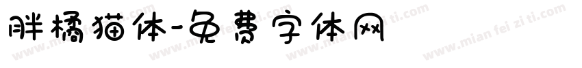 胖橘猫体字体转换
