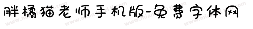 胖橘猫老师手机版字体转换