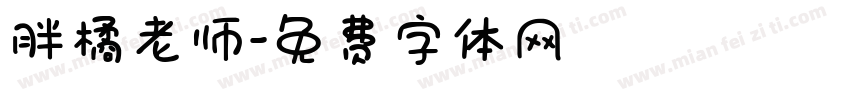 胖橘老师字体转换