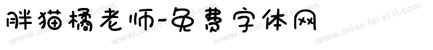 胖猫橘老师字体转换