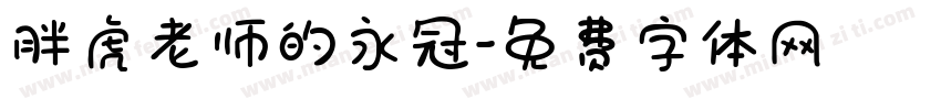 胖虎老师的永冠字体转换