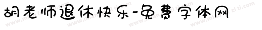 胡老师退休快乐字体转换