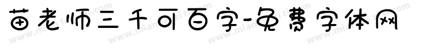 苗老师三千可百字字体转换