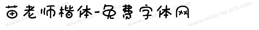 苗老师楷体字体转换